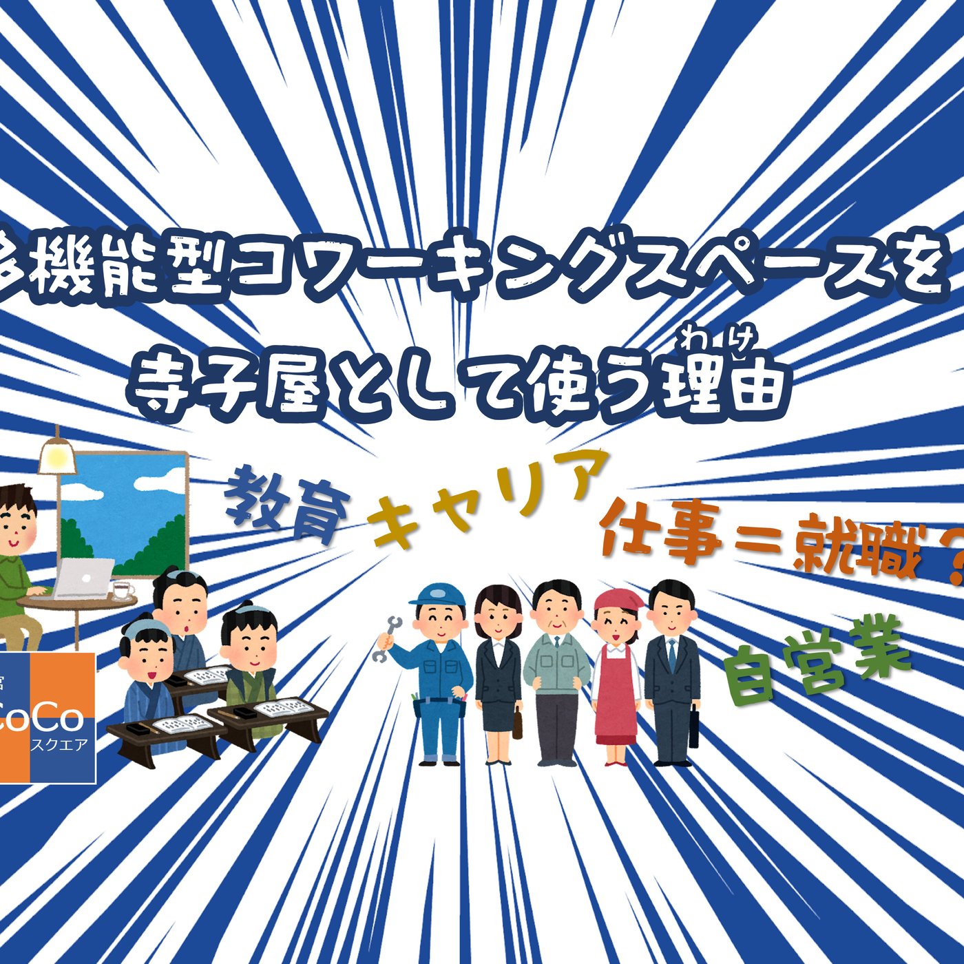 多機能型コワーキングスペースを寺子屋として使う理由（わけ） episode artwork