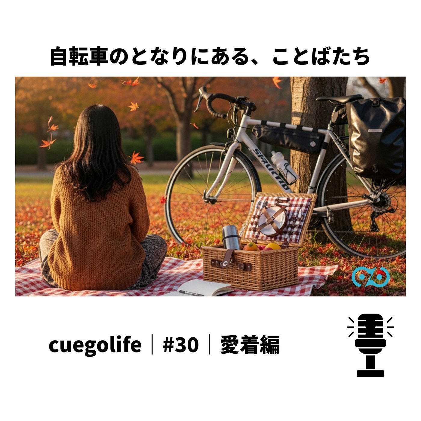 #30s｜愛着編｜cuegolife｜手を加えるたび、愛おしくなる episode artwork