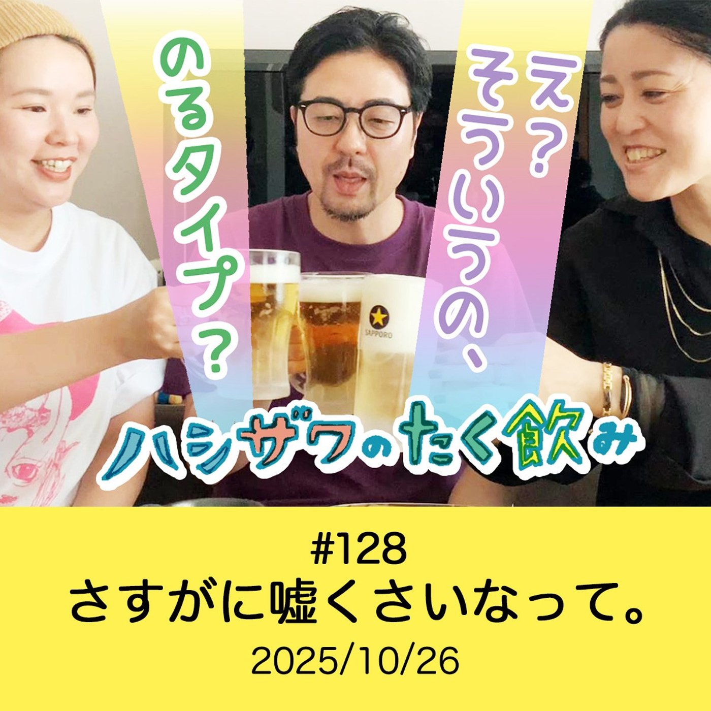 #128 さすがに嘘くさいなって。 episode artwork