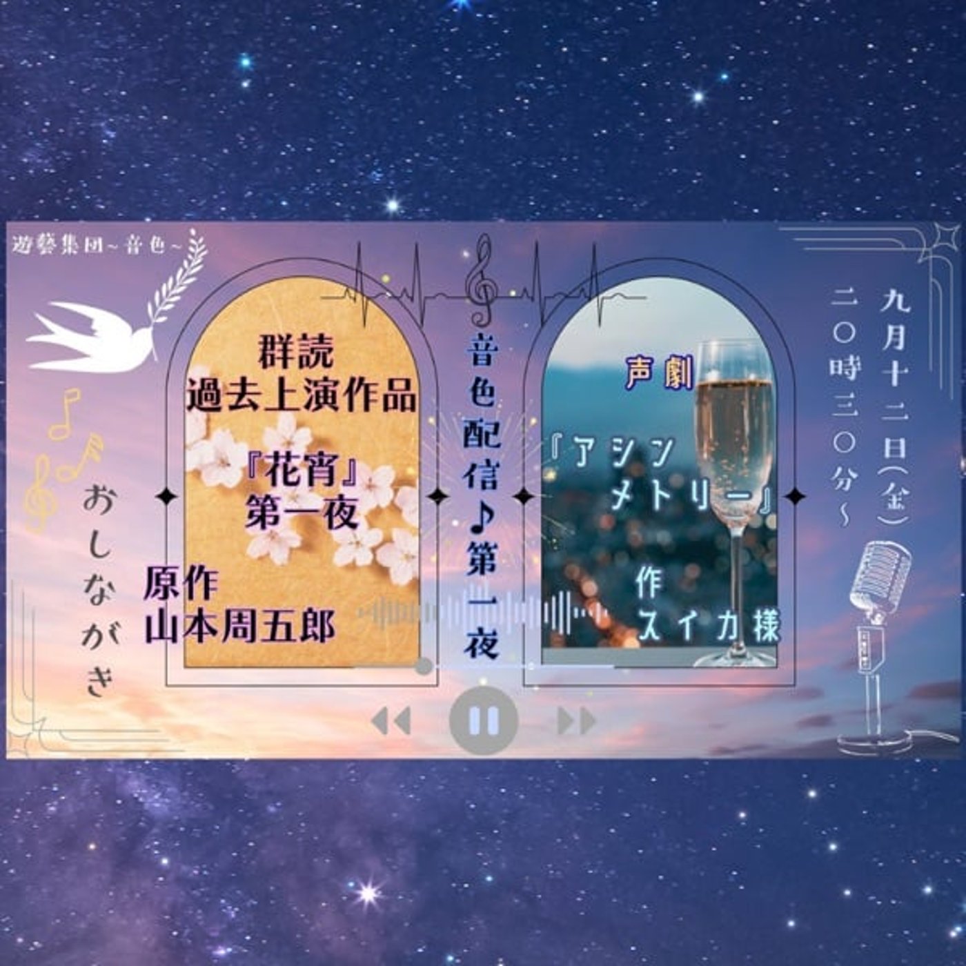 音色配信〜第1回　群読・声劇・朗読劇ライブ episode artwork