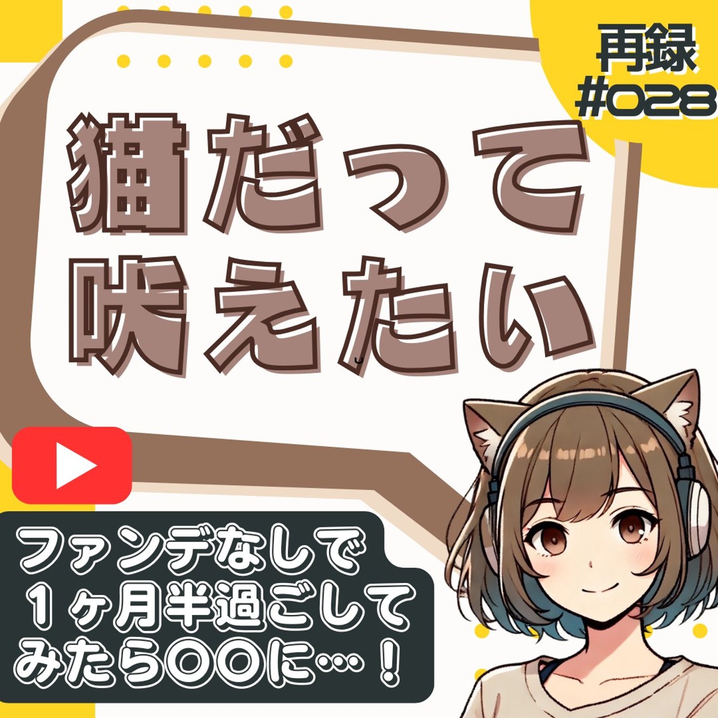 [再録#028]「ファンデなし生活」1か月半やってみたら、肌が想像以上に変わった episode artwork