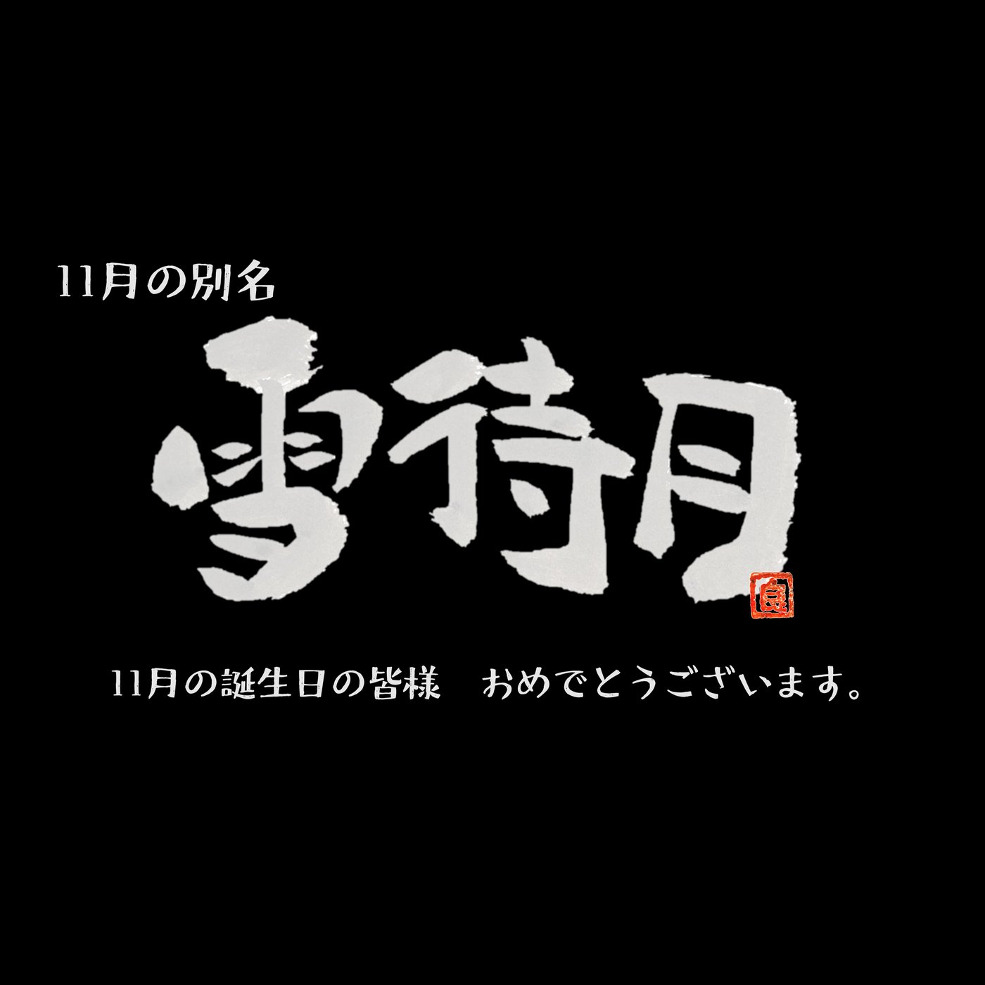 雪を待つ季節に生まれた、あなたへ──11月の誕生日に寄せて episode artwork