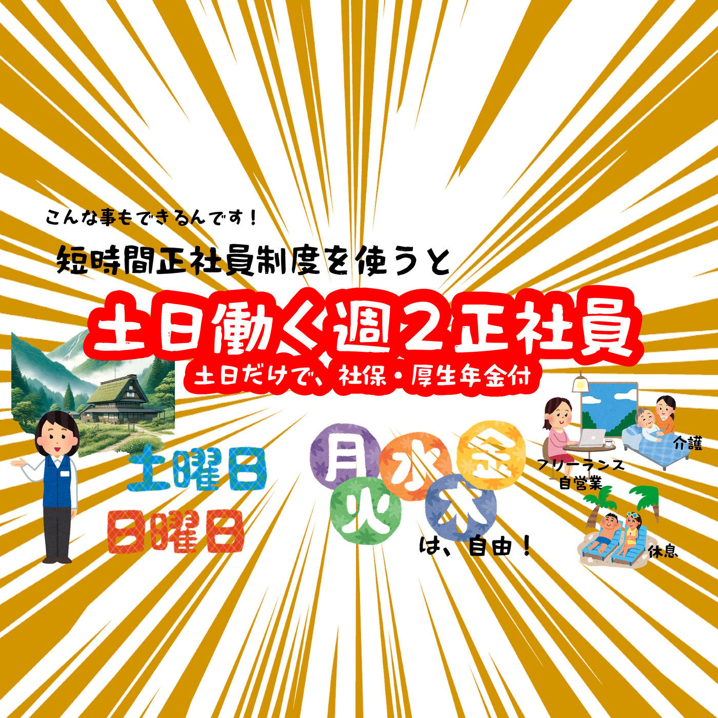 土日限定週２正社員の可能性 episode artwork