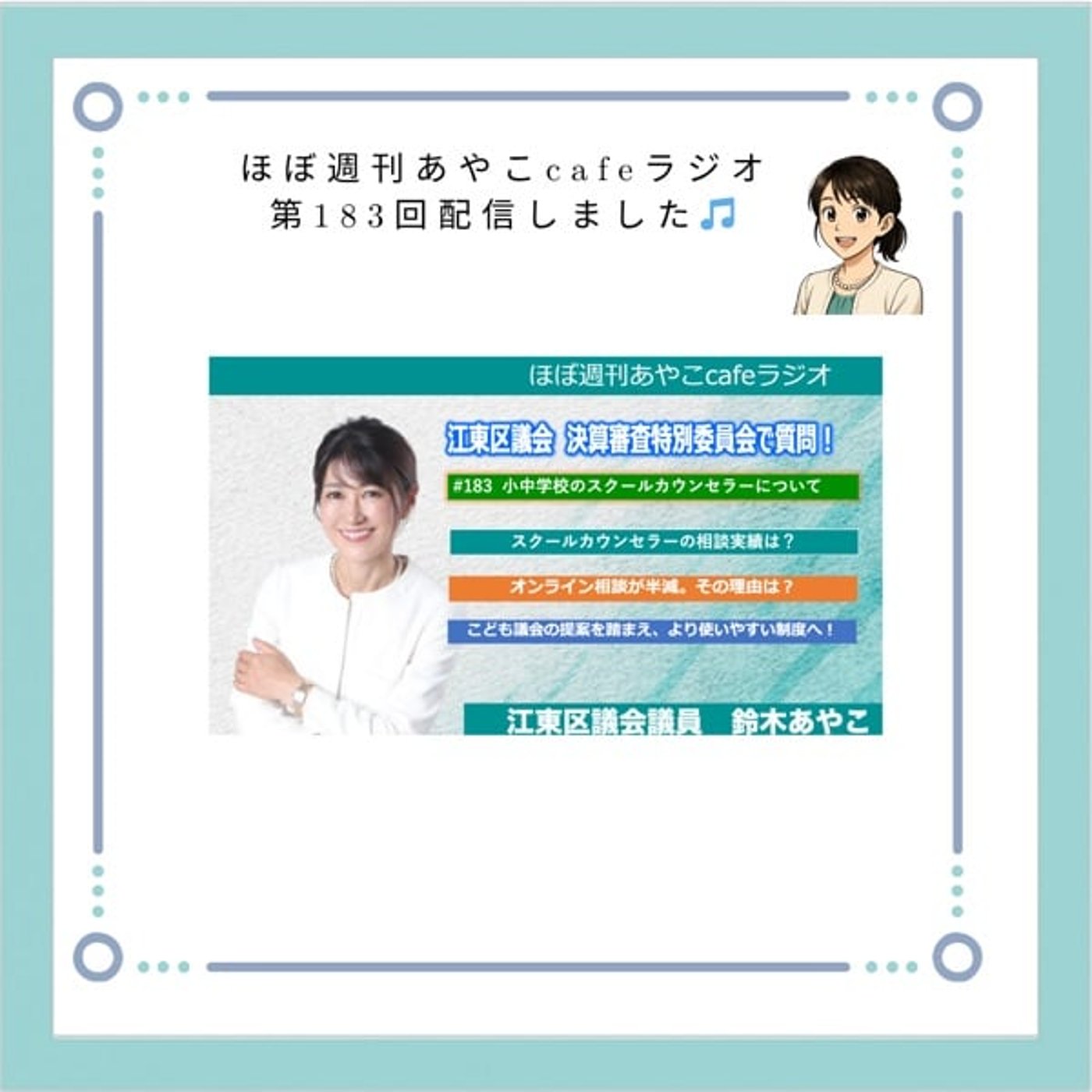 #183 区立学校のスクールカウンセラーについて｜決算審査質問報告