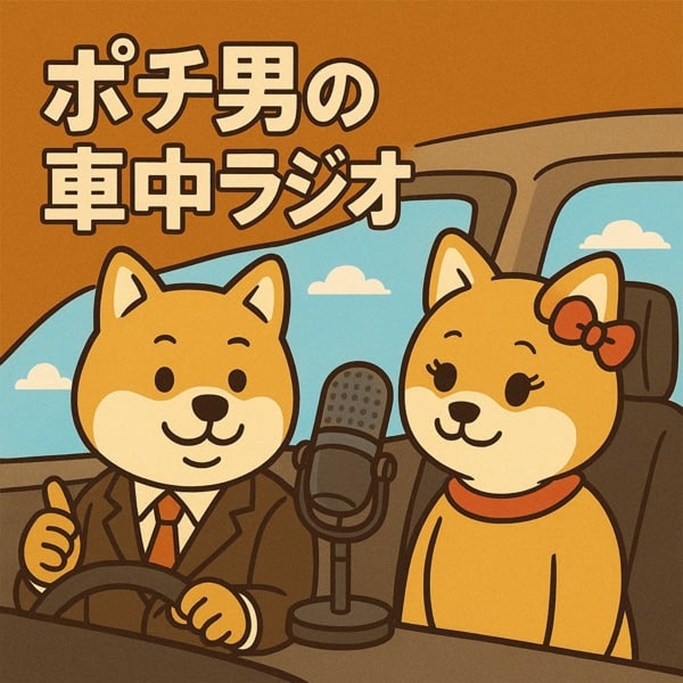 ポチ男の車中ラジオ episode artwork