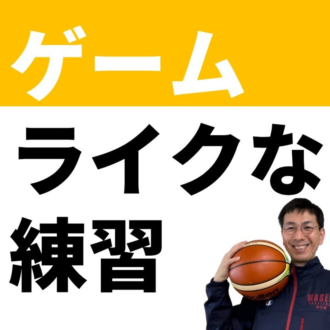 ゲームライクな練習を作るためのアイデア【バスケの大学・三原学】