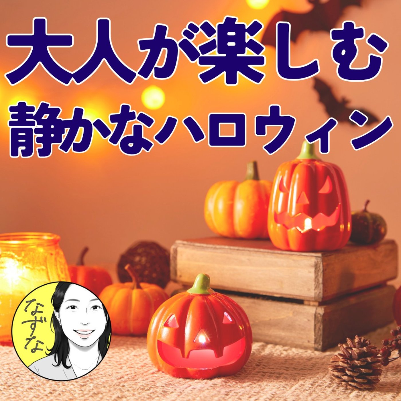【ハロウィンまで】大人だからこそ楽しめる、静かなハロウィン週間 #417
