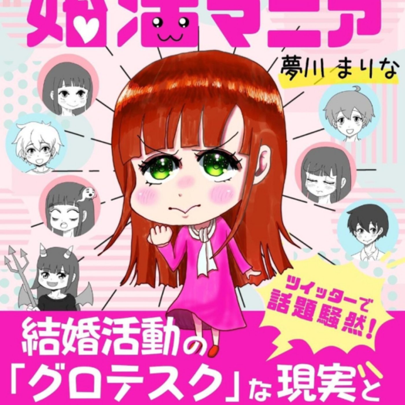 夢川まりなさんの1000人と出会った婚活マニアが年齢伏せて壮絶男ディスるスッキリ 夢川まりなさんの1000人と出会った婚活マニアが年齢伏せて壮絶男ディスるスッキリ
