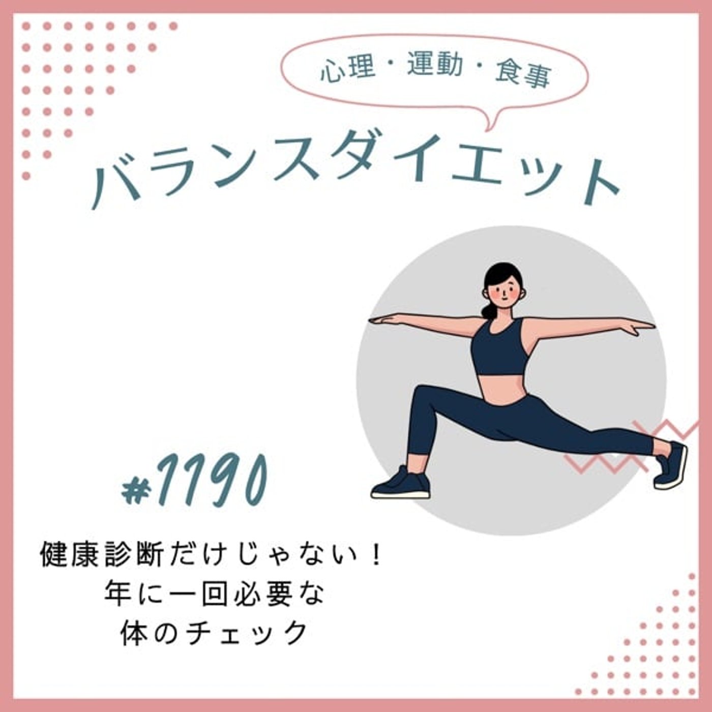 #1190健康診断だけじゃない!年に一回必要な体のチェック #1190健康診断だけじゃない!年に一回必要な体のチェック