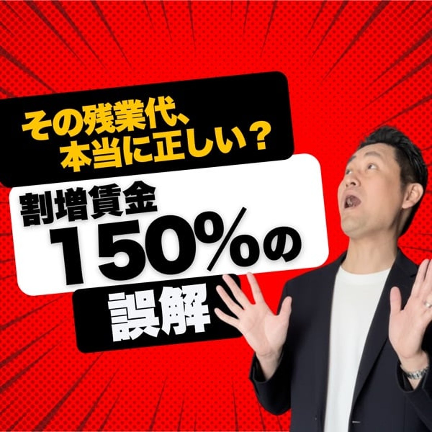 #662 その残業代、本当に正しい？割増賃金「150％」の誤解