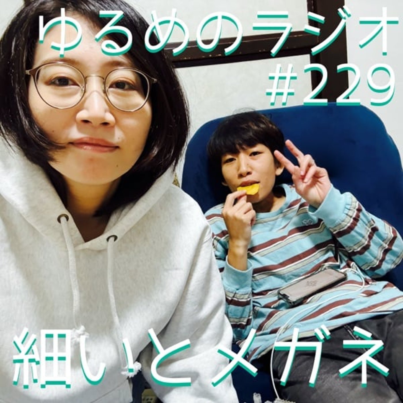 #229 存在しない記憶でキレられた #229 存在しない記憶でキレられた