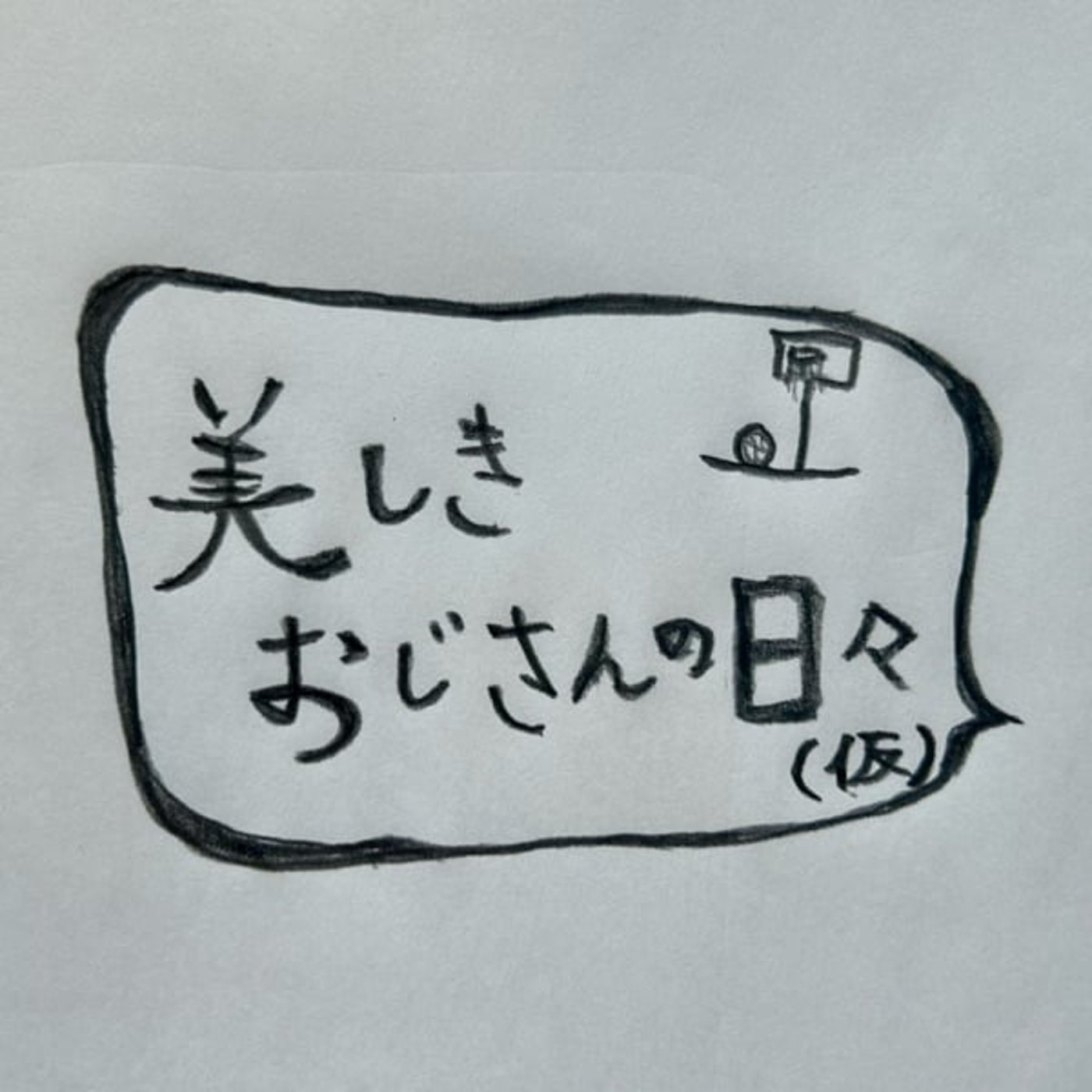 #15 オサケン先生のお悩み相談室　後編 episode artwork