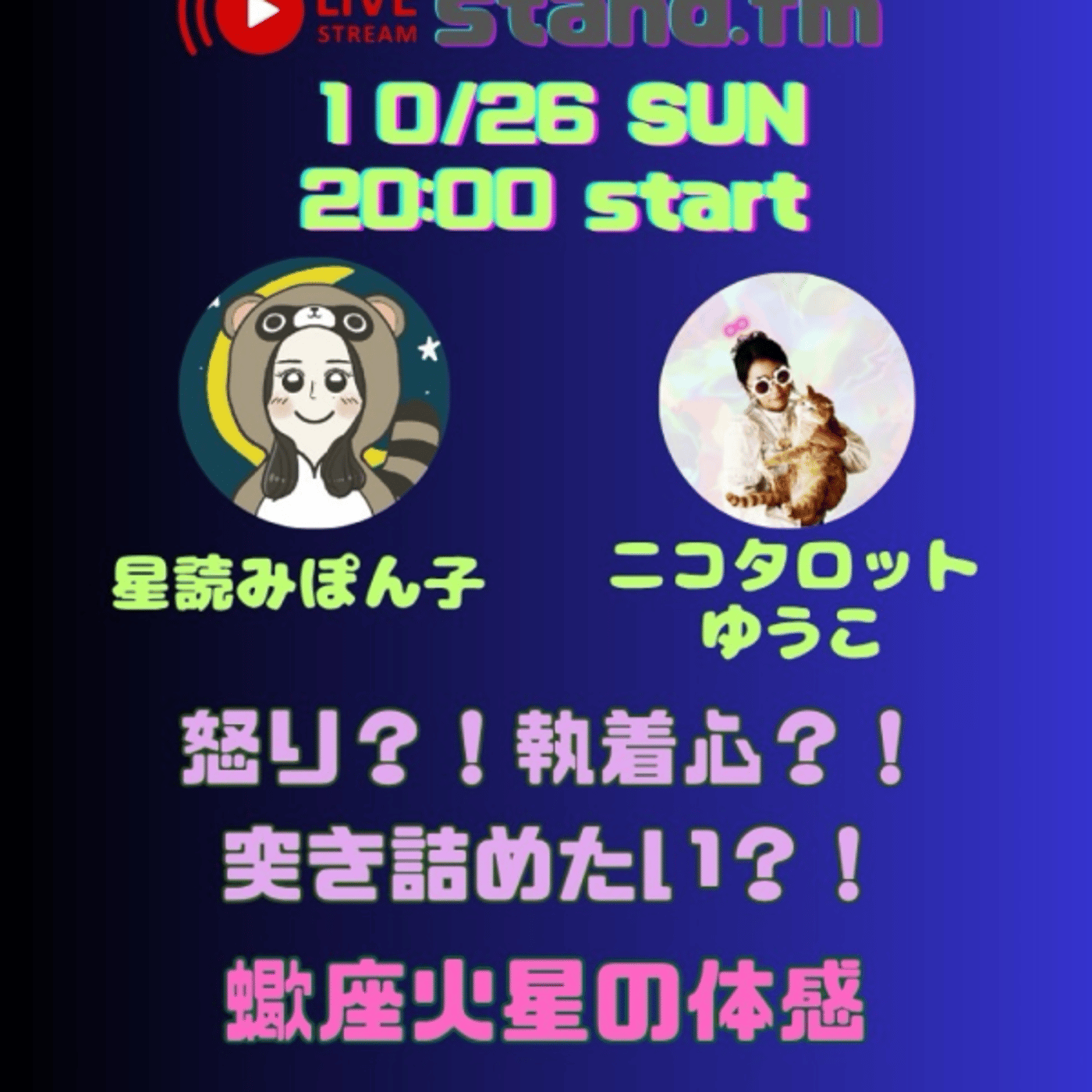 蠍座火星の体験エピソードシェアライブwithゆうこ氏 episode artwork