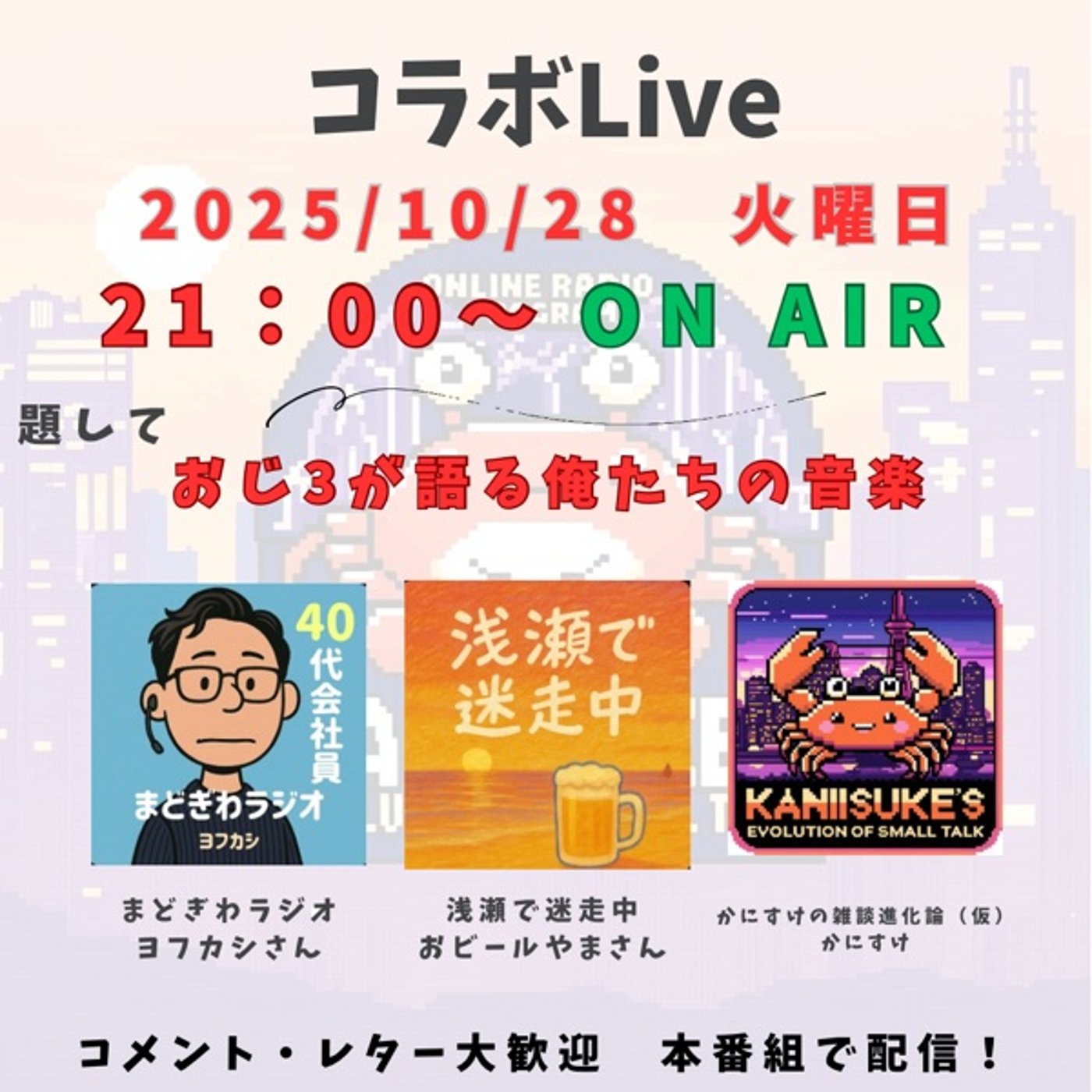 コラボLiveの告知！ 10月28日（火）21時00分〜ON AIR！ episode artwork