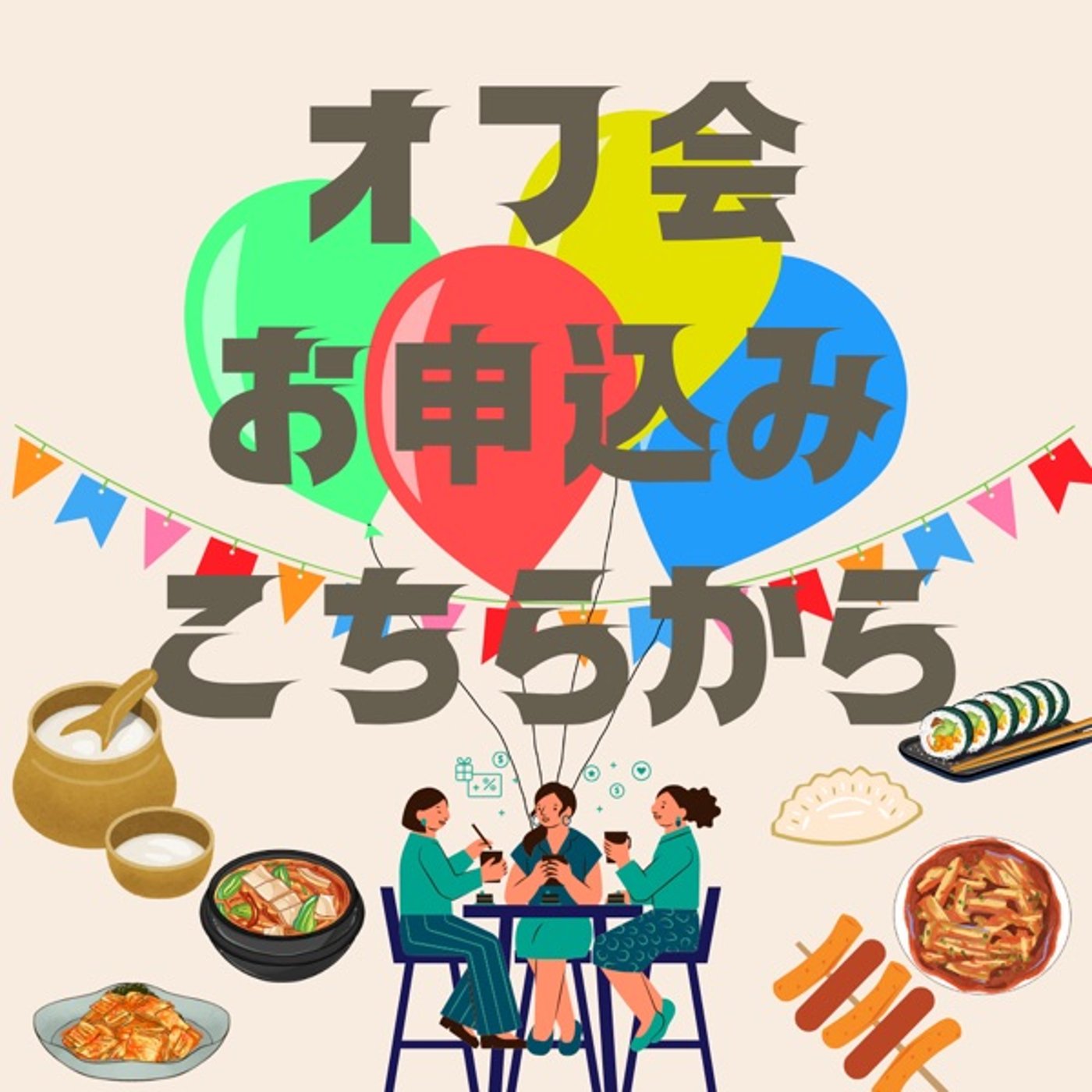 #番外編「2025年オフ会お申込みはこちらから」10/26/2025