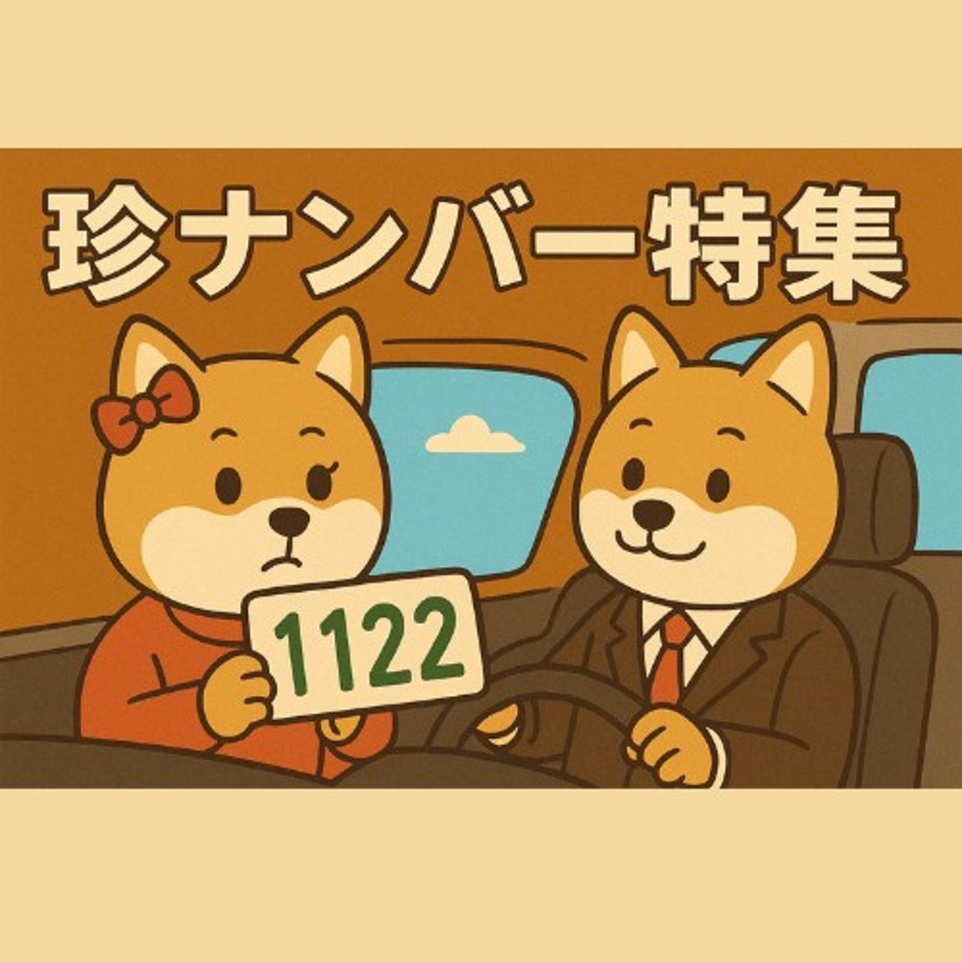 運転中に見かけた“珍ナンバー”特集 episode artwork