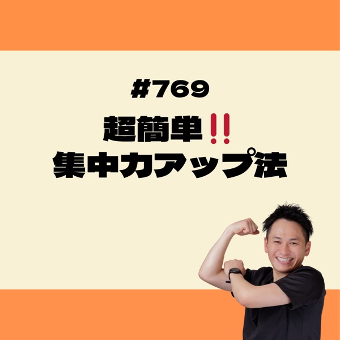 超簡単‼️集中力アップ法 episode artwork