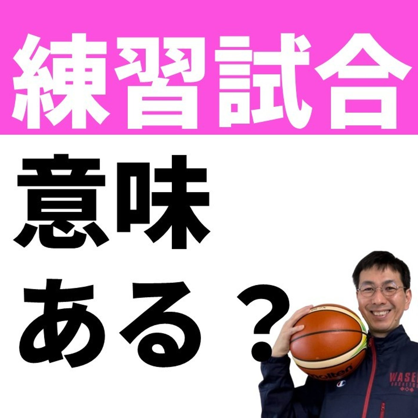練習試合はどう行うのが理想か？【バスケの大学・三原学】