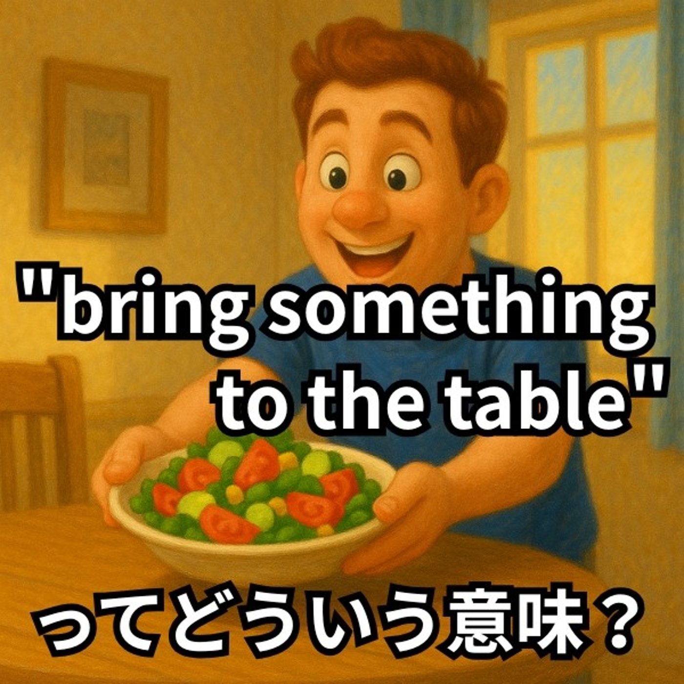 貢献する！って英語でどう表現する？【イディオム解説】