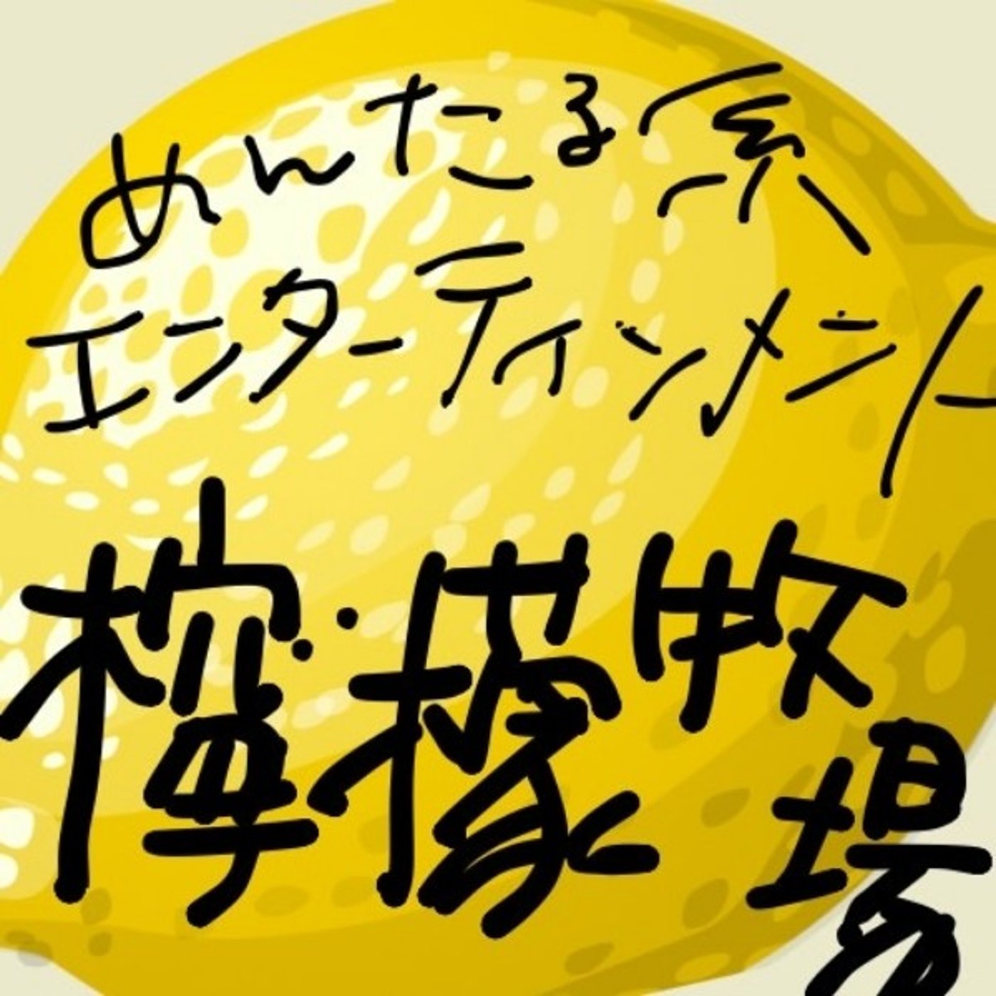 第76回「真剣にふざけて哲学を学ぶ」メンタル系エンタメ『檸檬牧場』