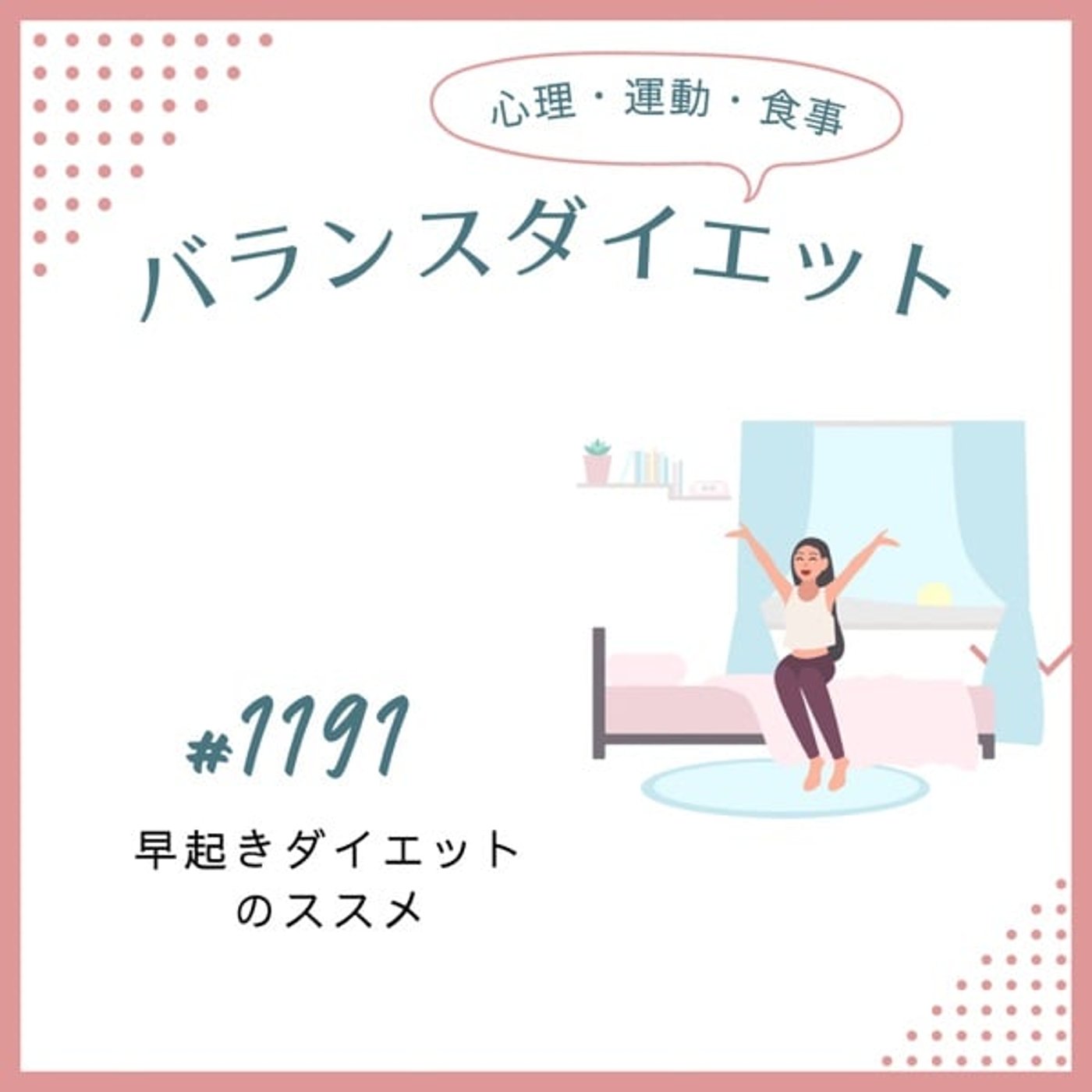 #1191早起きダイエットのススメ #1191早起きダイエットのススメ