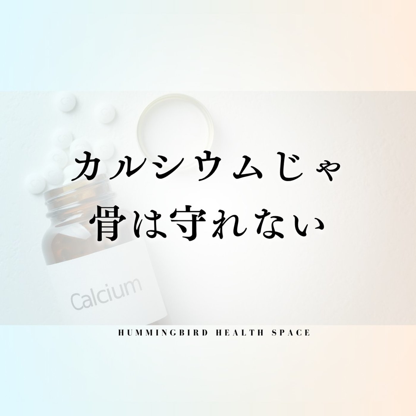 骨粗しょう症が改善しないのはカルシウム不足ではない!?