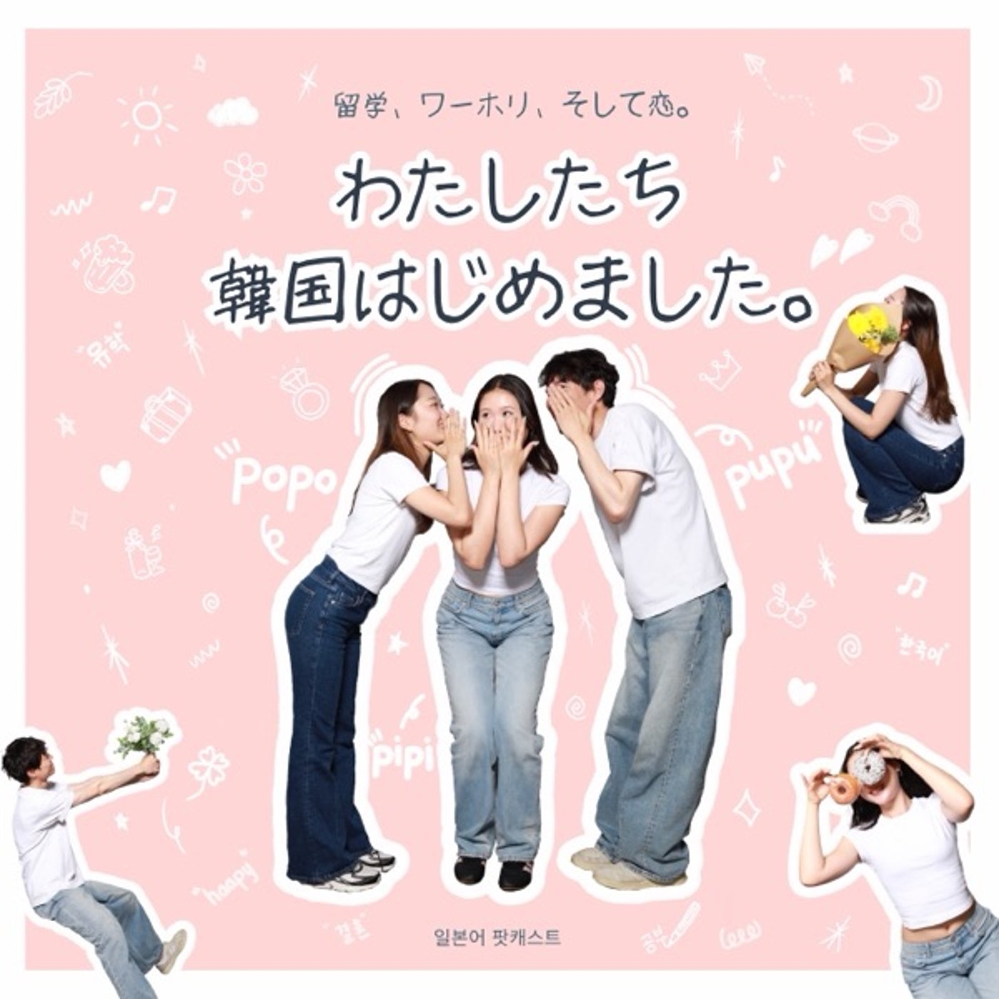 #9 韓国人旦那の実家で初チュソク!(일본어 팟캐스트) #9 韓国人旦那の実家で初チュソク!(일본어 팟캐스트)