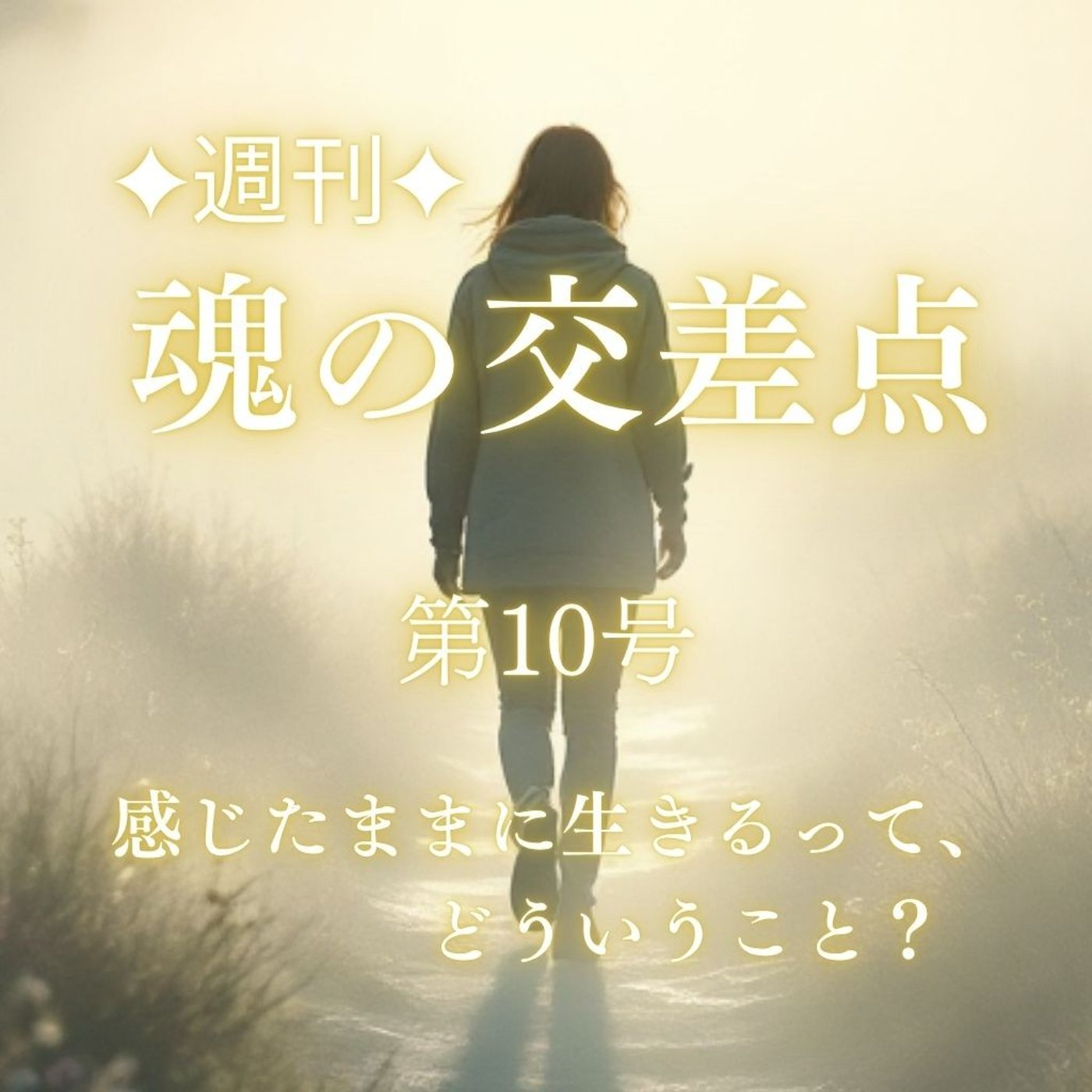 🎧第10号｜感じたままに生きるって、どういうこと？（週刊✦魂の交差点）