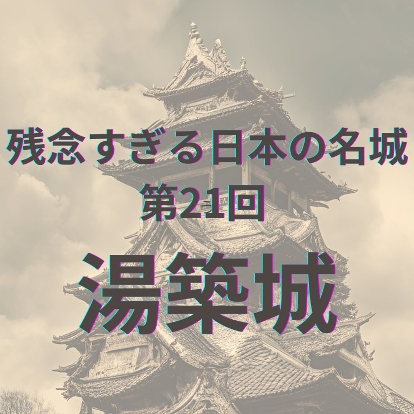 【湯築城】道後温泉の守り神？中世の面影と現代の課題 episode artwork