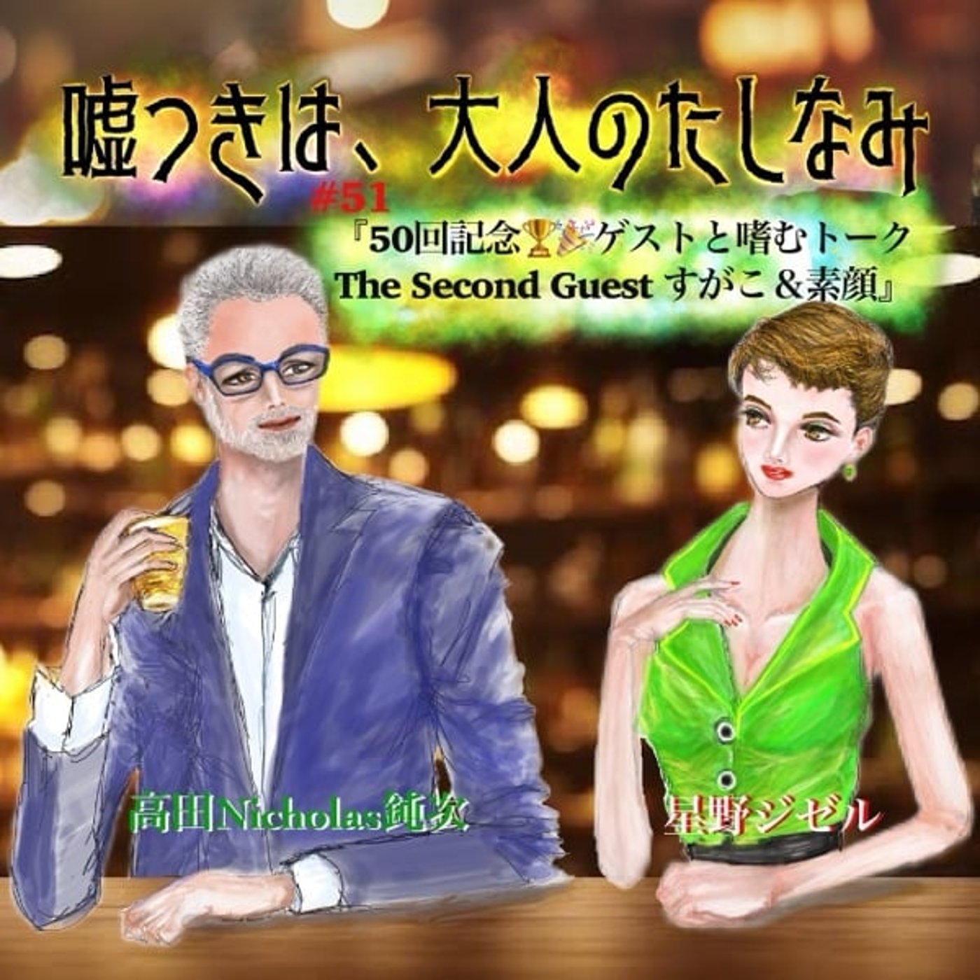 #51 ㊗️50回！ ゲストと嗜むトーク 其の弐