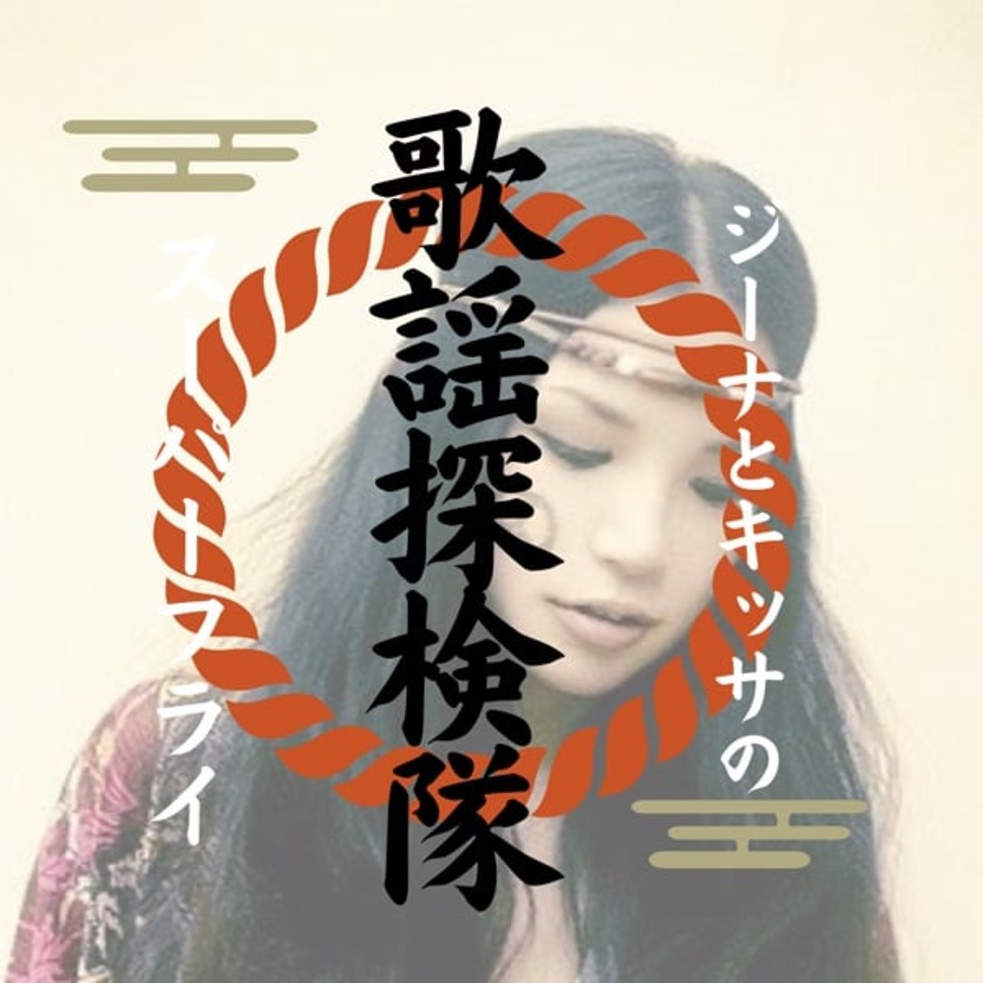 ジ ー ナ と キ ッ サ の 歌 謡 探 検 隊  ス ー パ ー フ ラ イ
