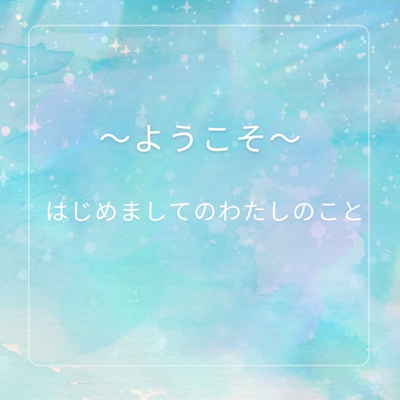 はじめまして