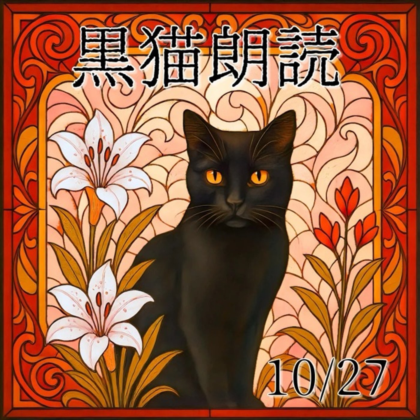 🐈‍⬛黒猫の日朗読企画『黒猫同盟・プラハ編』作：奧村薫 episode artwork