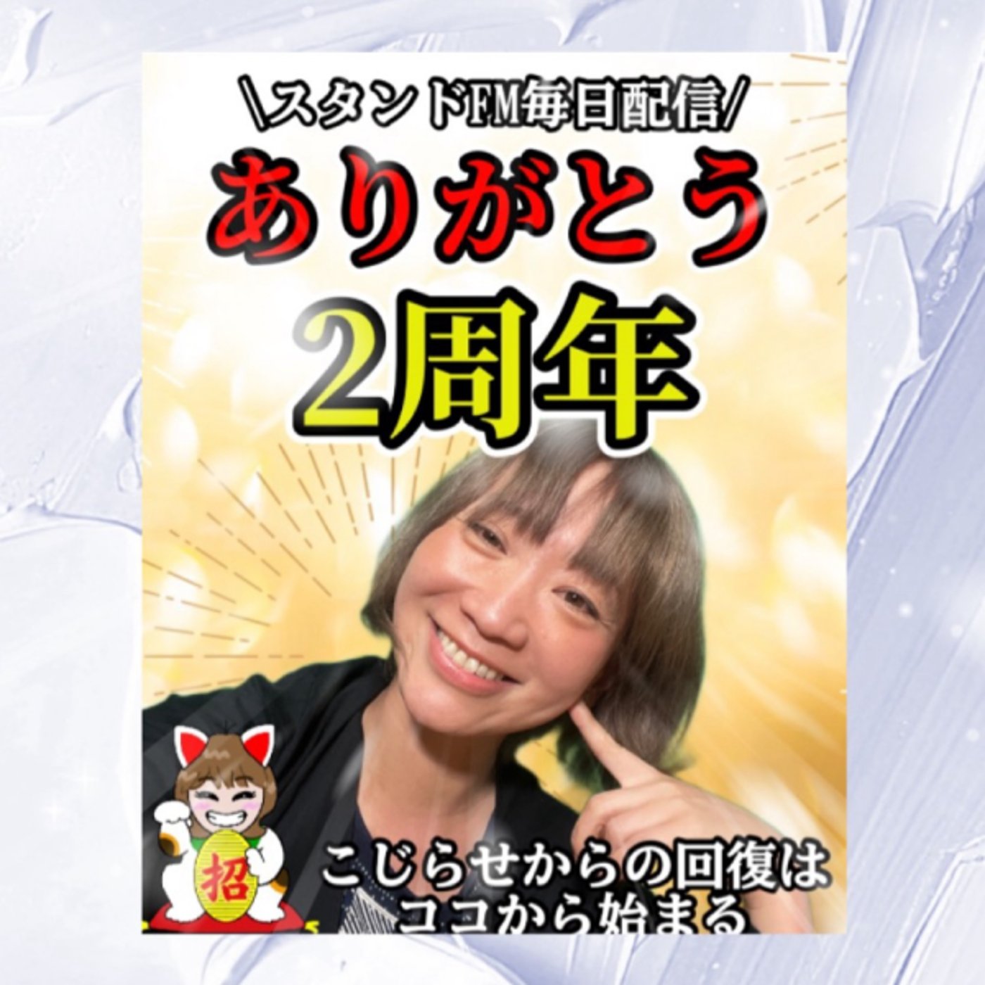スタンドFM2周年ありがとう！生配信！ episode artwork