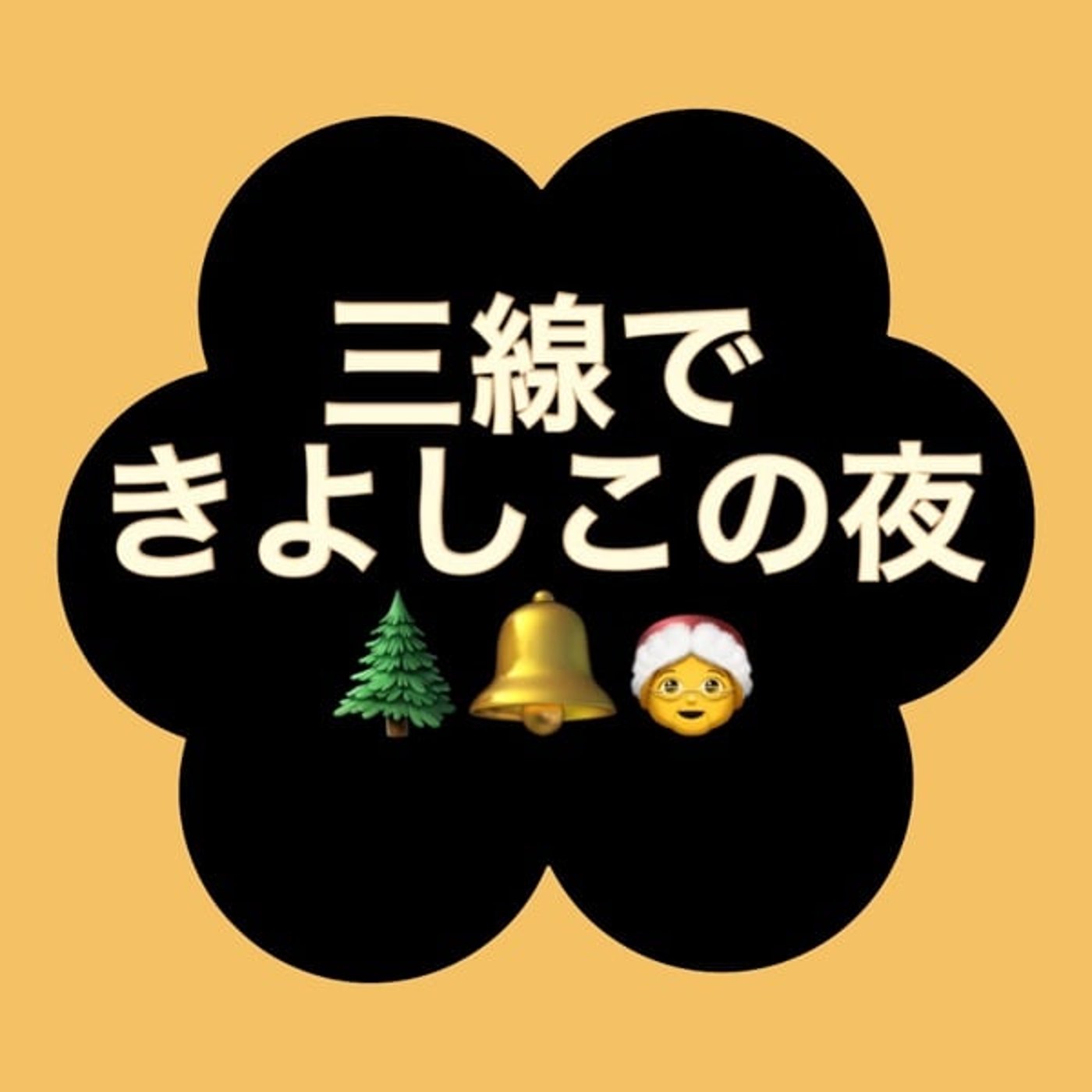 三線で「きよしこの夜」 三線で「きよしこの夜」