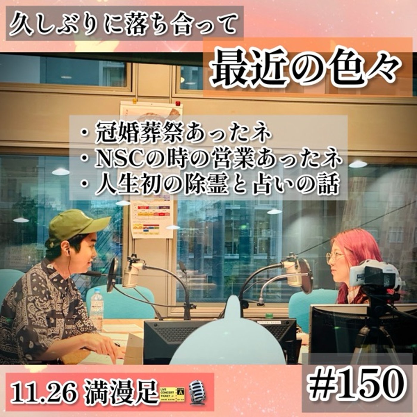 久しぶりに落ち合って結婚式と占い🔮の話 #150 episode artwork