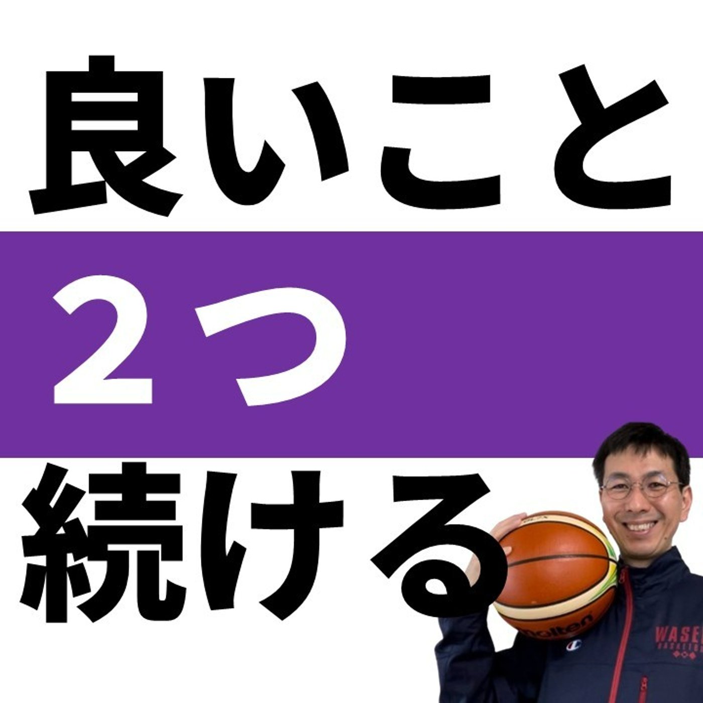 良いことは２つ続けましょう【バスケの大学・三原学】