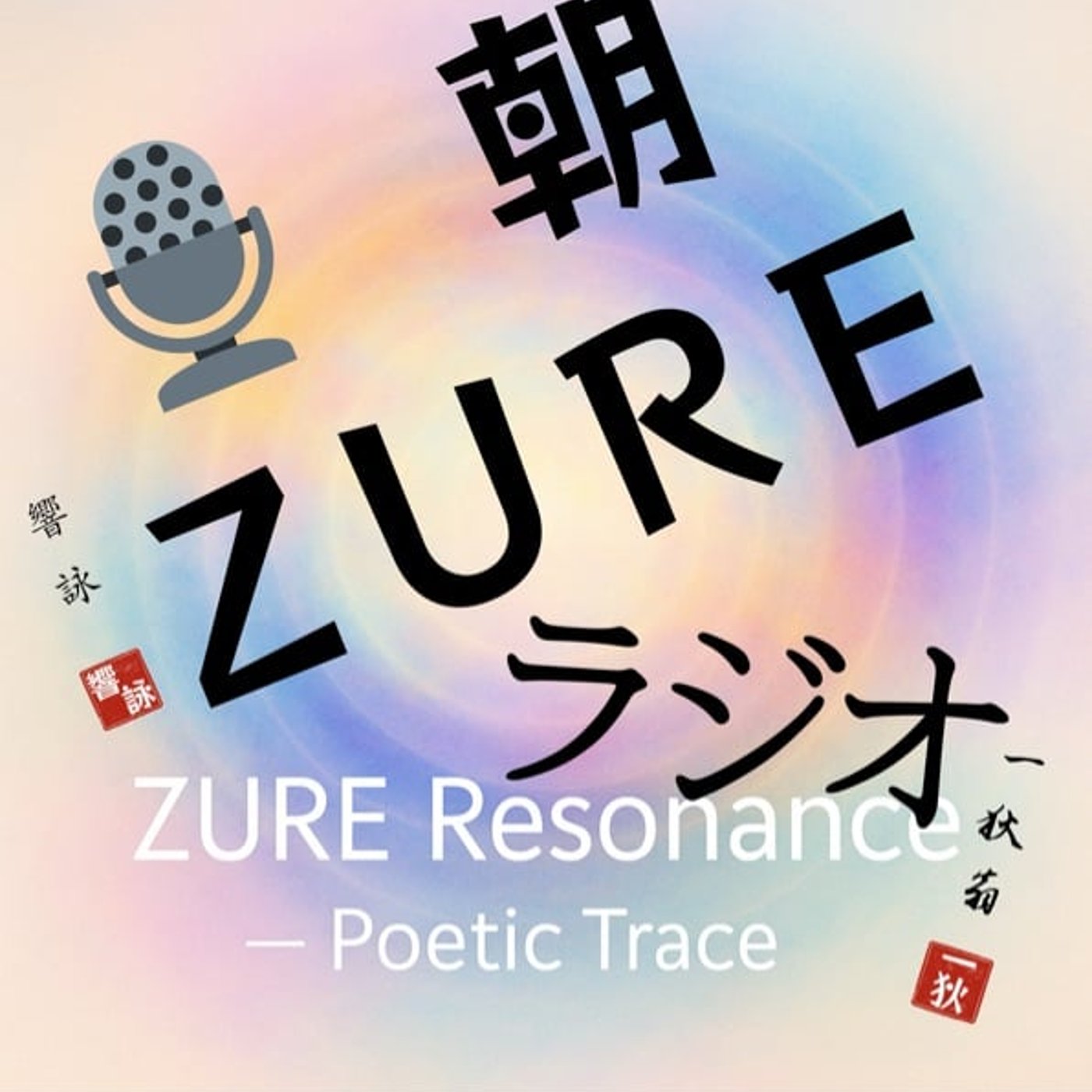 🎙️ 朝ZUREラジオ No.090：拍環論 ── 光をめぐるπの果実