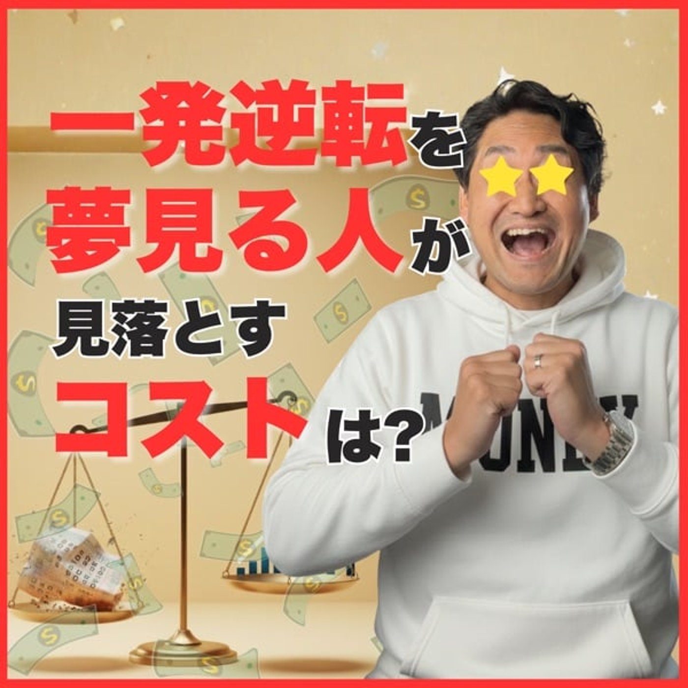 #663 「一発逆転」を夢見る人が見落とすコストは？