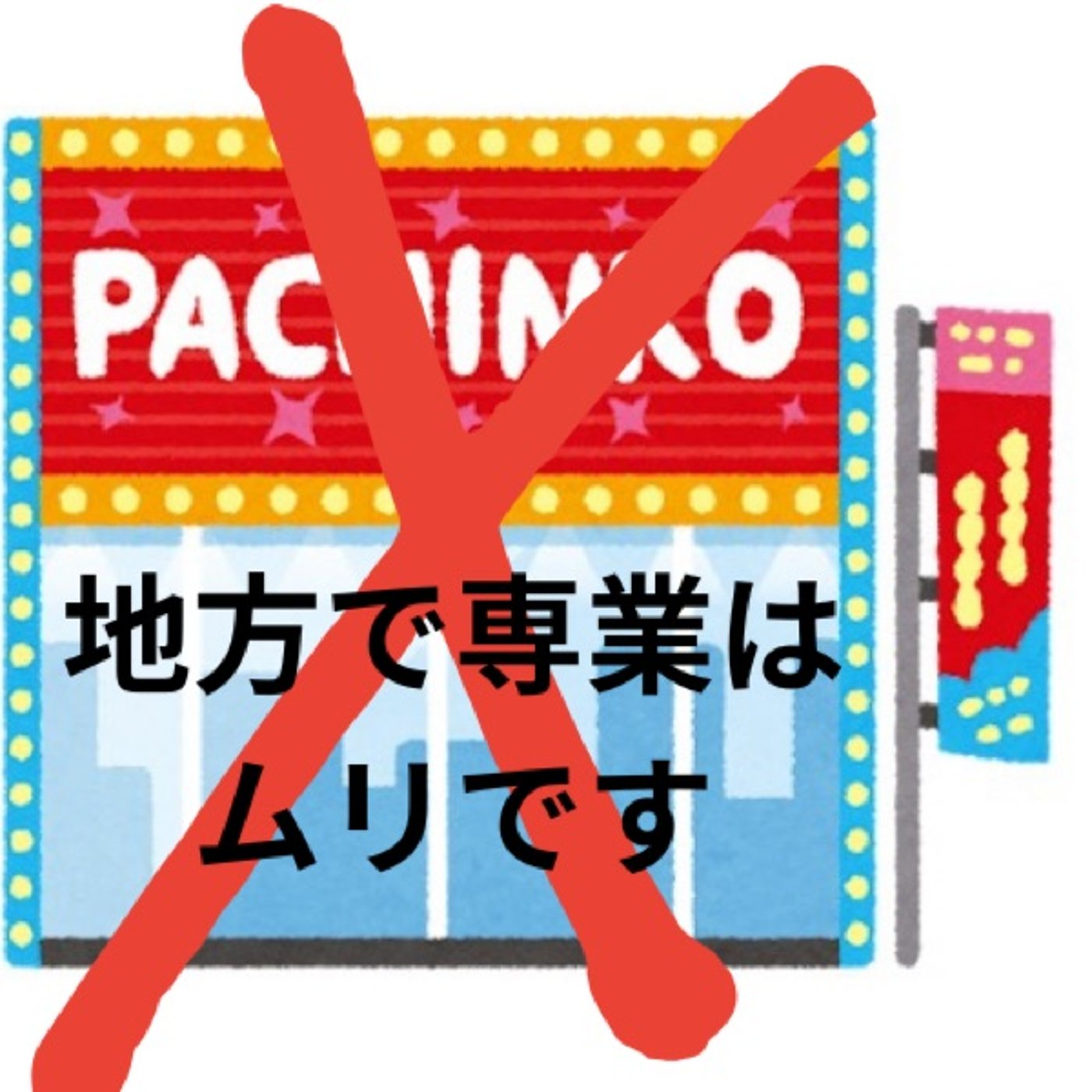 地方で専業はムリです(10月第3週稼働録) 地方で専業はムリです(10月第3週稼働録)
