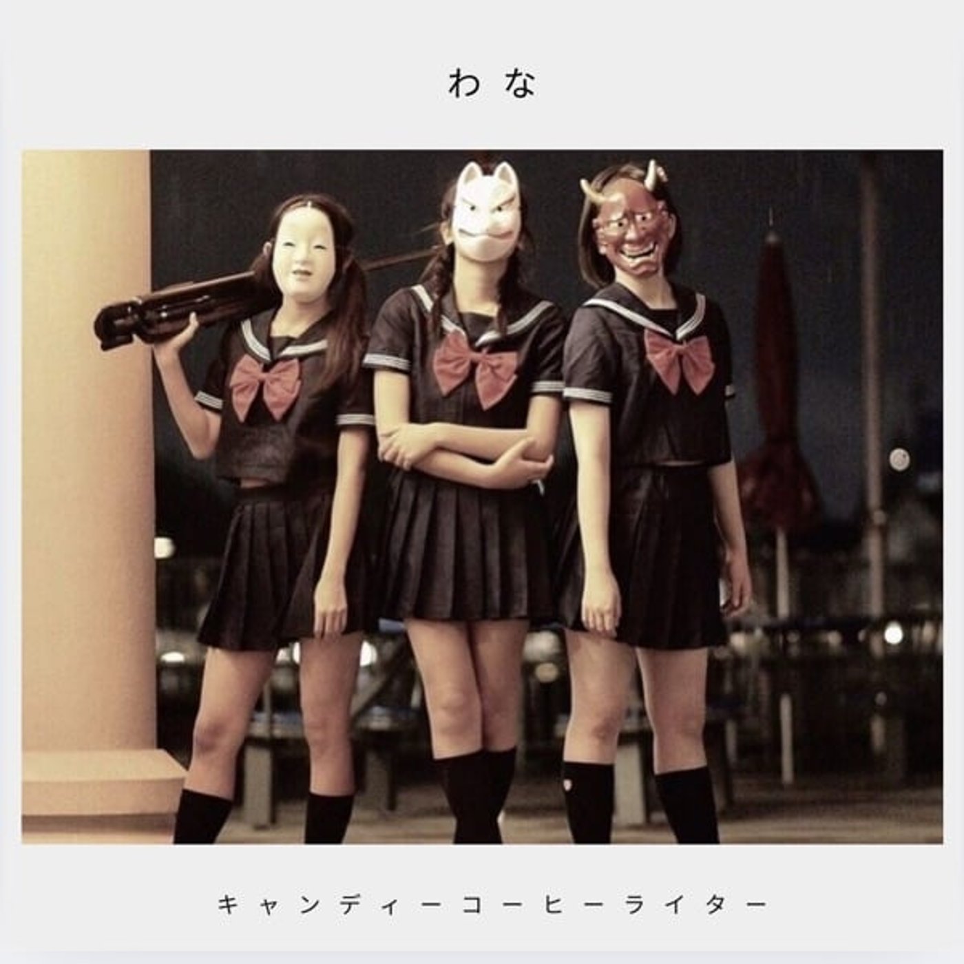 わ な     ぴんきーママンなおみん キャンディーコーヒーライター わ な     ぴんきーママンなおみん キャンディーコーヒーライター