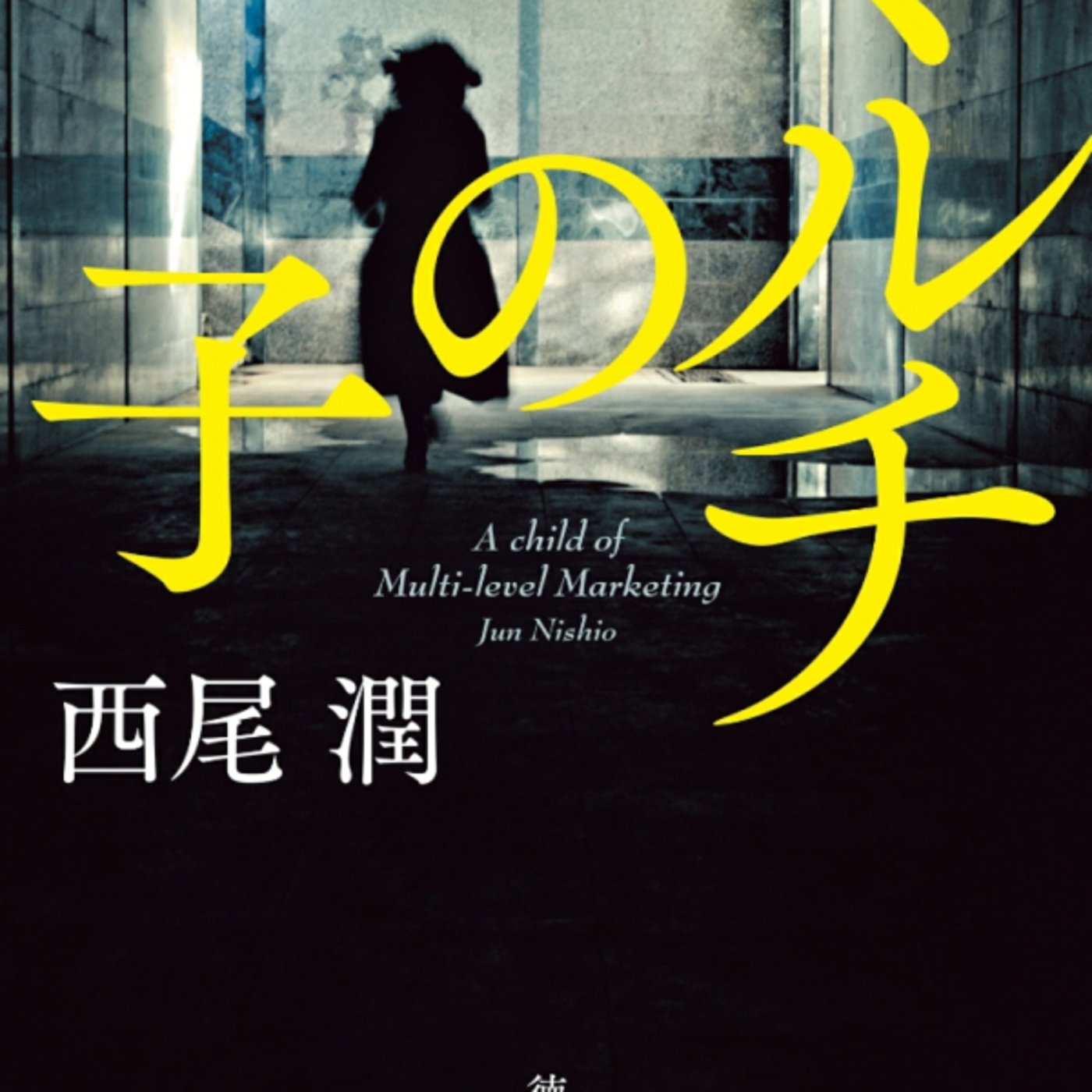 西尾潤さん、マルチの子がビットコインにハマるキャリアウーマンの転落話。やめとけ 西尾潤さん、マルチの子がビットコインにハマるキャリアウーマンの転落話。やめとけ