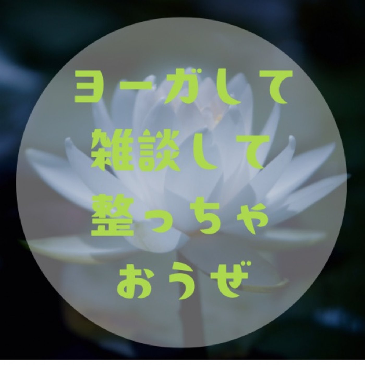 #001【どんな呼吸してる？〜はじめましてのご挨拶〜】〜睡SUIのヨーガと雑談〜 episode artwork