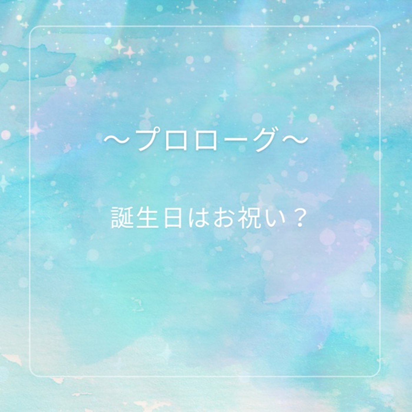 誕生日からのおまけのお話
