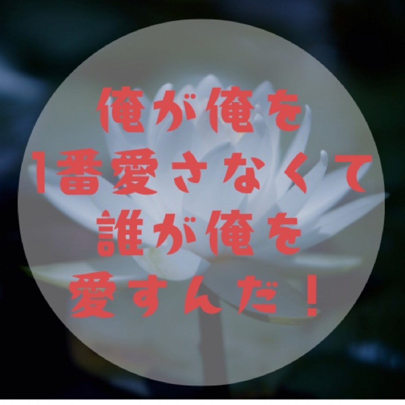 #006【好きな人と24時間一緒にいたいよね〜呼吸と股関節を感じながら〜】 episode artwork