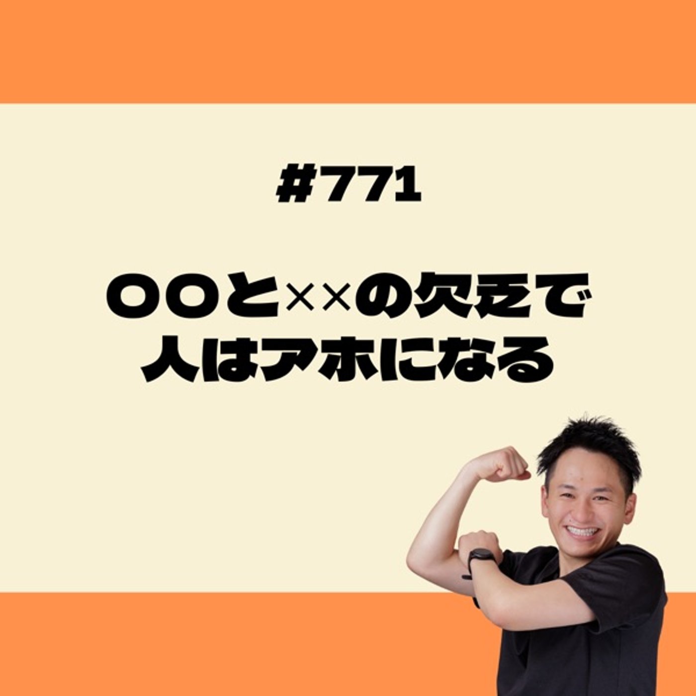 〇〇と✗✗の欠乏で人はアホになる episode artwork
