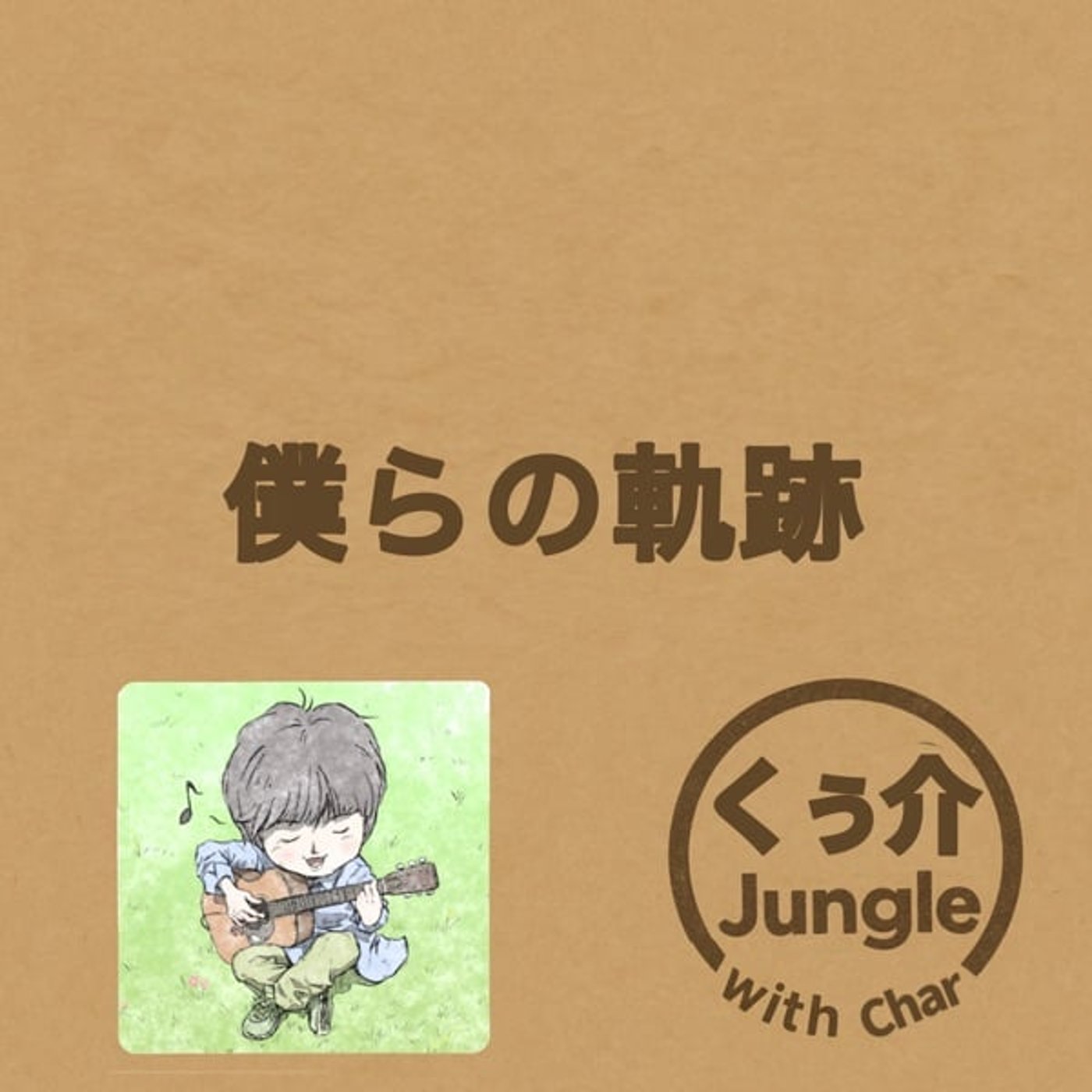 『僕らの軌跡』/ 豆柴くぅ介