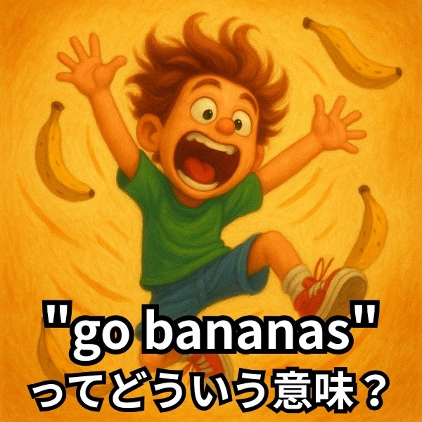 テンション爆上がり！って英語でどう表現する？【イディオム解説】