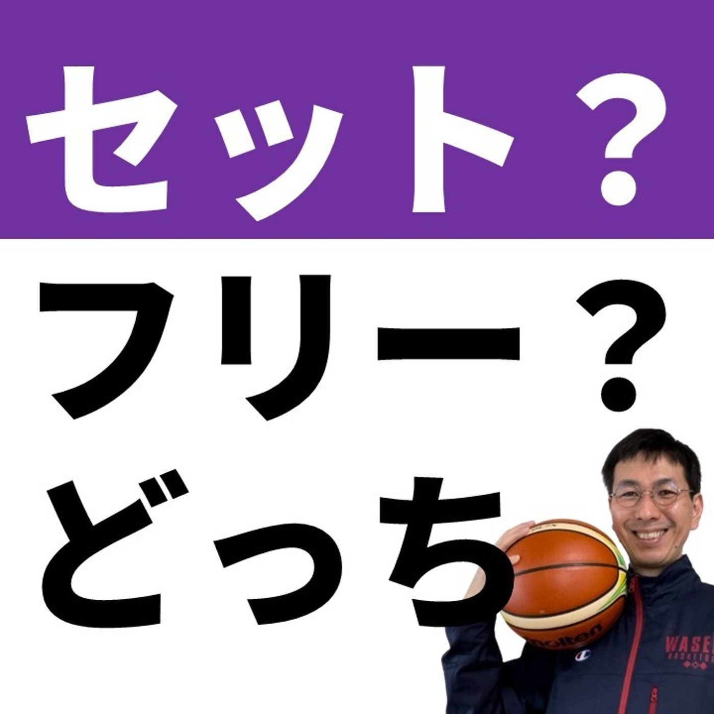 オフェンスは毎回コールした方がいいのか？【バスケの大学・三原学】