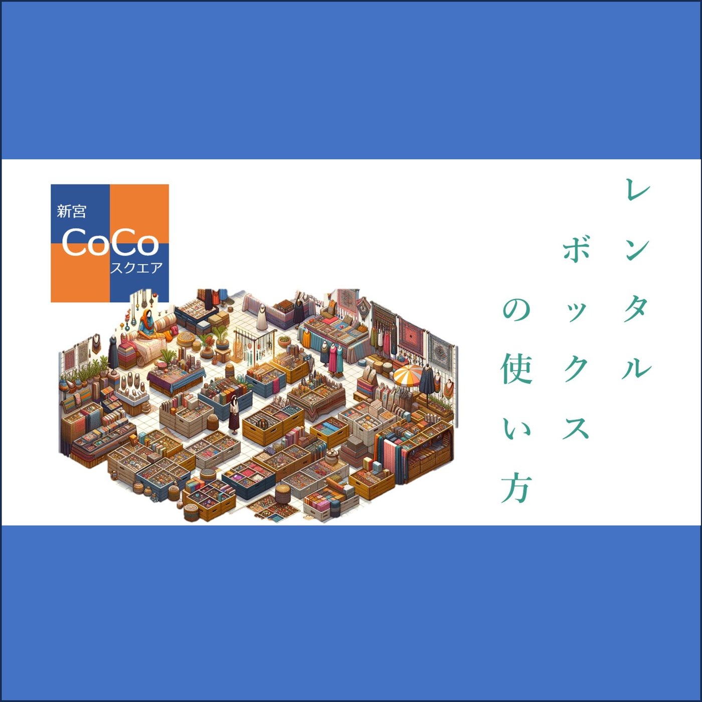 【 レンタルボックス】で小さな起業をする。新宮CoCoスクエア もう一つの目玉 episode artwork